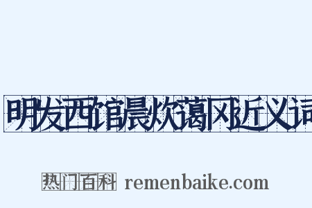 明发西馆晨炊蔼冈近义词是什么意思的图片